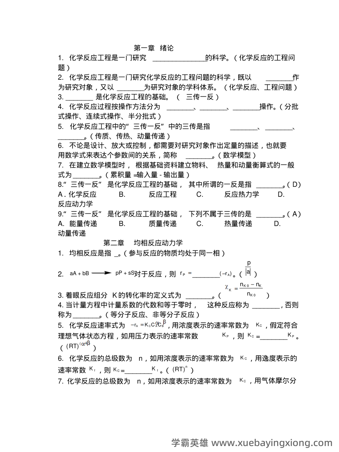 (完整)化学反应工程名词解释与简答题 - 02_《化学反应工程》复习资料_《化学反应工程》复习题试题必考_第1页_学霸英雄_www.xuebayingxiong.com (完整)化学反应工程名词解释与简答题 - 02_《化学反应工程》复习资料_《化学反应工程》复习题试题必考_第1页_学霸英雄_www.xuebayingxiong.com