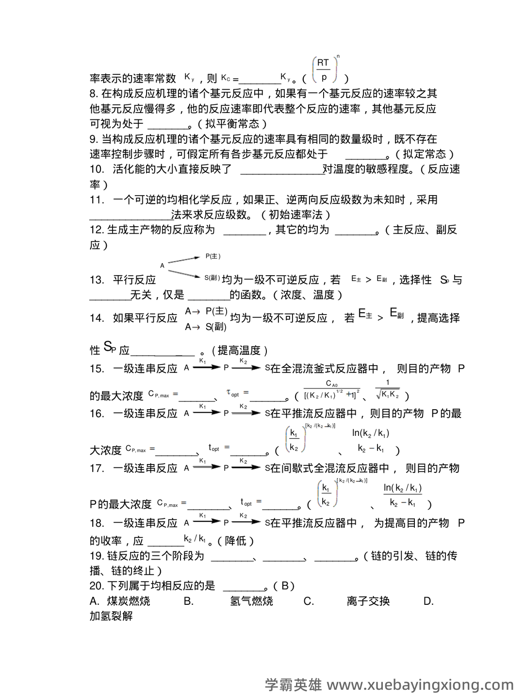 (完整)化学反应工程名词解释与简答题 - 02_《化学反应工程》复习资料_《化学反应工程》复习题试题必考_第2页_学霸英雄_www.xuebayingxiong.com (完整)化学反应工程名词解释与简答题 - 02_《化学反应工程》复习资料_《化学反应工程》复习题试题必考_第2页_学霸英雄_www.xuebayingxiong.com