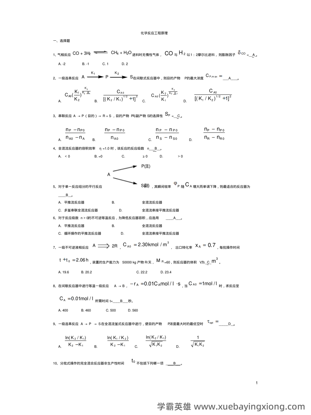 (完整)化学反应工程名词解释与简答题 - 03_《化学反应工程》复习资料_《化学反应工程》期末考试真题_第1页_学霸英雄_www.xuebayingxiong.com (完整)化学反应工程名词解释与简答题 - 03_《化学反应工程》复习资料_《化学反应工程》期末考试真题_第1页_学霸英雄_www.xuebayingxiong.com