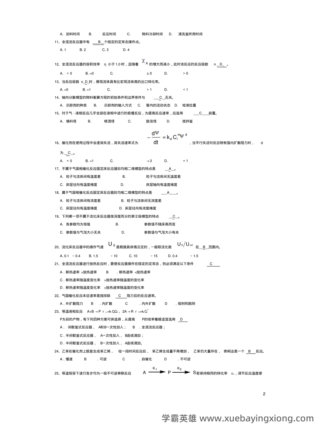 (完整)化学反应工程名词解释与简答题 - 03_《化学反应工程》复习资料_《化学反应工程》期末考试真题_第2页_学霸英雄_www.xuebayingxiong.com (完整)化学反应工程名词解释与简答题 - 03_《化学反应工程》复习资料_《化学反应工程》期末考试真题_第2页_学霸英雄_www.xuebayingxiong.com