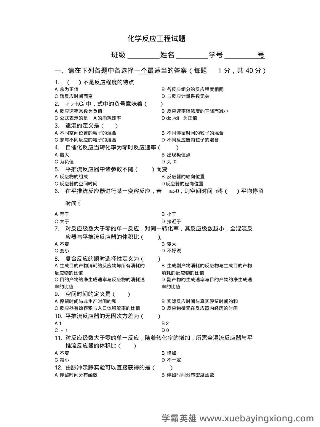 (完整)化学反应工程名词解释与简答题 - 04_《化学反应工程》复习资料_《化学反应工程》试卷_第1页_学霸英雄_www.xuebayingxiong.com (完整)化学反应工程名词解释与简答题 - 04_《化学反应工程》复习资料_《化学反应工程》试卷_第1页_学霸英雄_www.xuebayingxiong.com