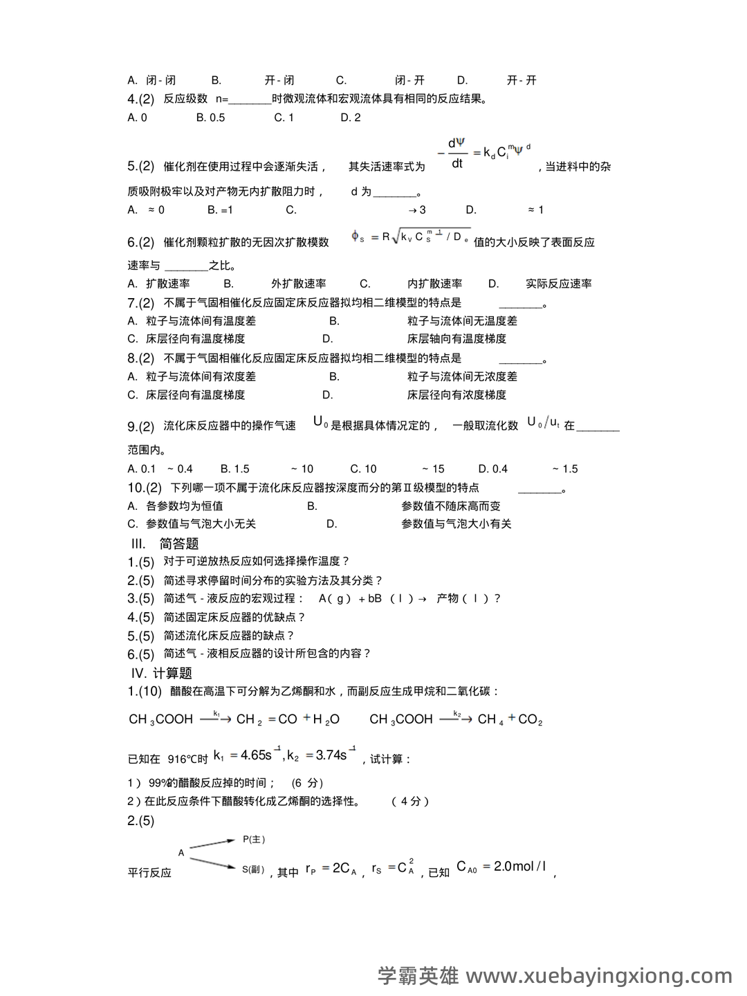 (完整)化学反应工程名词解释与简答题 - 05_《化学反应工程》复习资料_《化学反应工程》期末自测试卷6_第2页_学霸英雄_www.xuebayingxiong.com (完整)化学反应工程名词解释与简答题 - 05_《化学反应工程》复习资料_《化学反应工程》期末自测试卷6_第2页_学霸英雄_www.xuebayingxiong.com