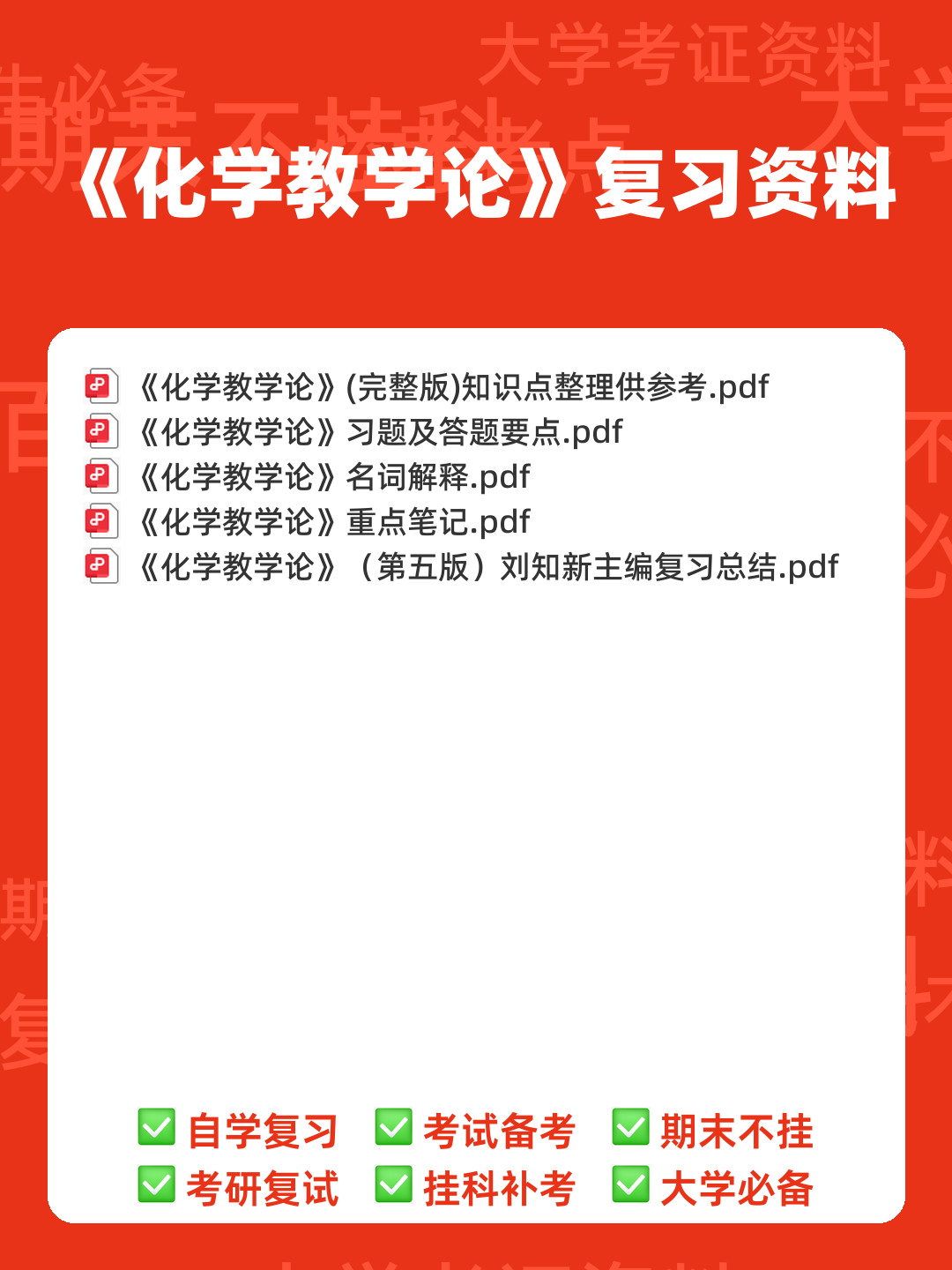 化学教学论第五版期末考试题 - 00_《化学教学论》复习资料_封面首图_学霸英雄_www.xuebayingxiong.com