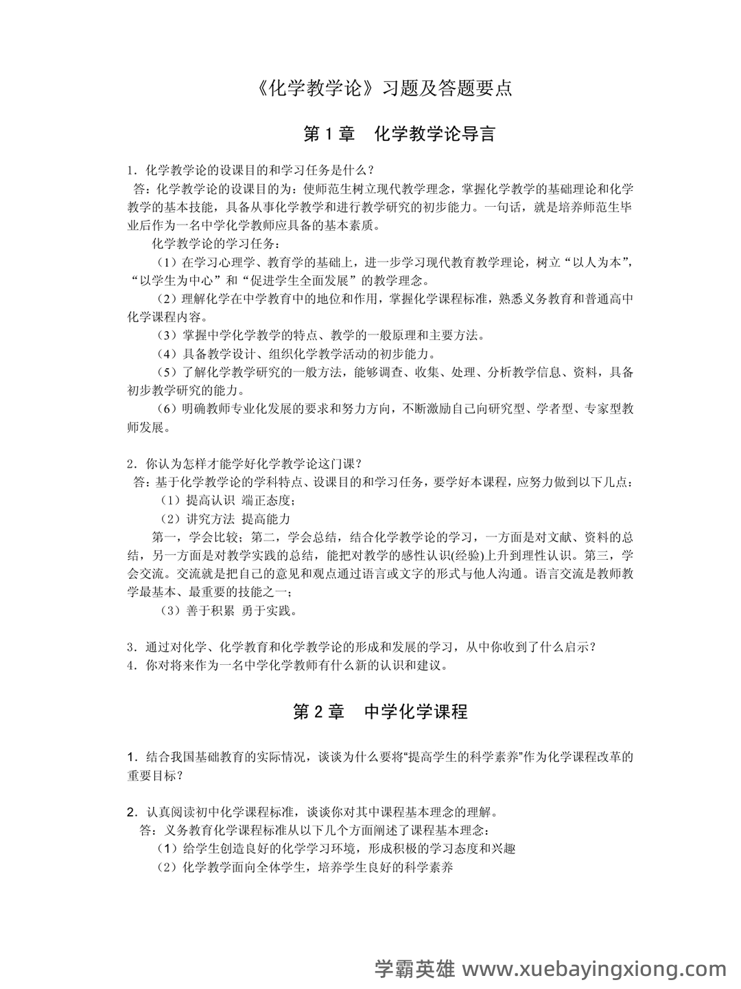 化学教学论第五版期末考试题 - 02_《化学教学论》复习资料_《化学教学论》习题及答题要点_第1页_学霸英雄_www.xuebayingxiong.com