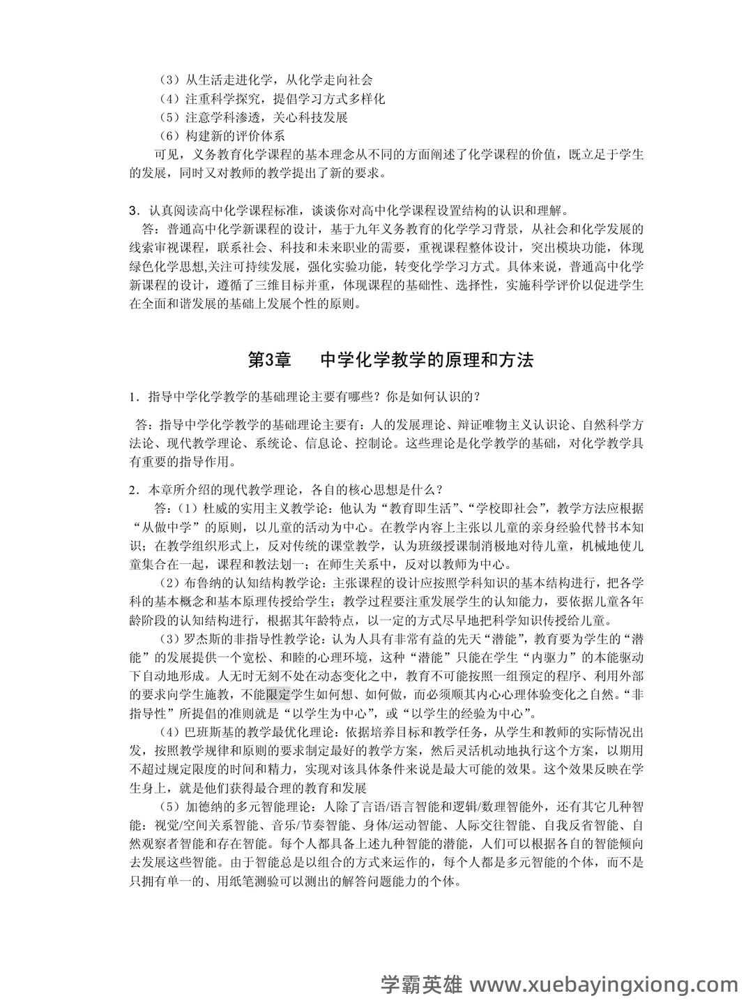 化学教学论第五版期末考试题 - 02_《化学教学论》复习资料_《化学教学论》习题及答题要点_第2页_学霸英雄_www.xuebayingxiong.com