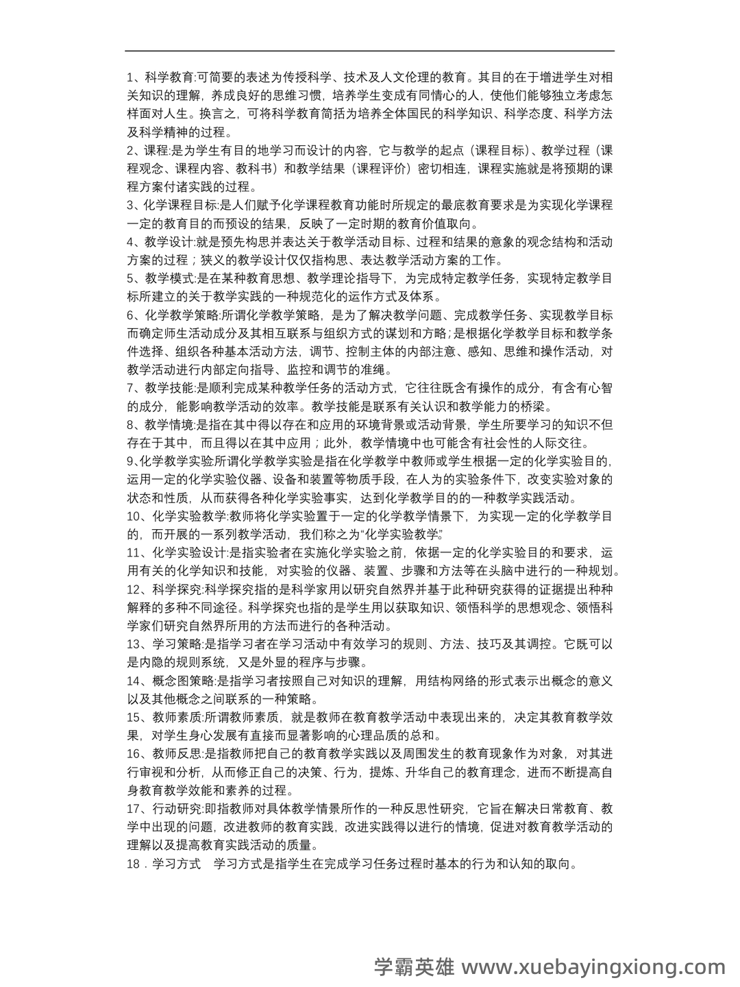 化学教学论第五版期末考试题 - 03_《化学教学论》复习资料_《化学教学论》名词解释_第1页_学霸英雄_www.xuebayingxiong.com
