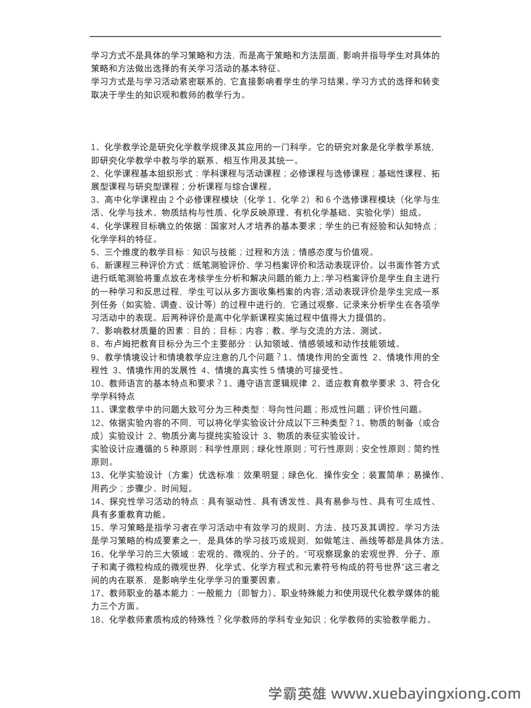 化学教学论第五版期末考试题 - 03_《化学教学论》复习资料_《化学教学论》名词解释_第2页_学霸英雄_www.xuebayingxiong.com