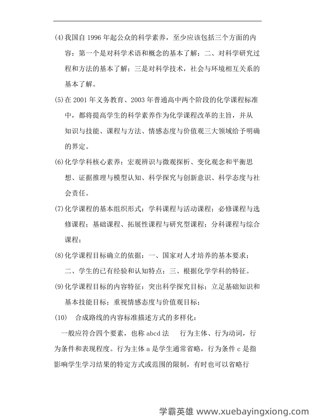 化学教学论第五版期末考试题 - 04_《化学教学论》复习资料_《化学教学论》重点笔记_第2页_学霸英雄_www.xuebayingxiong.com