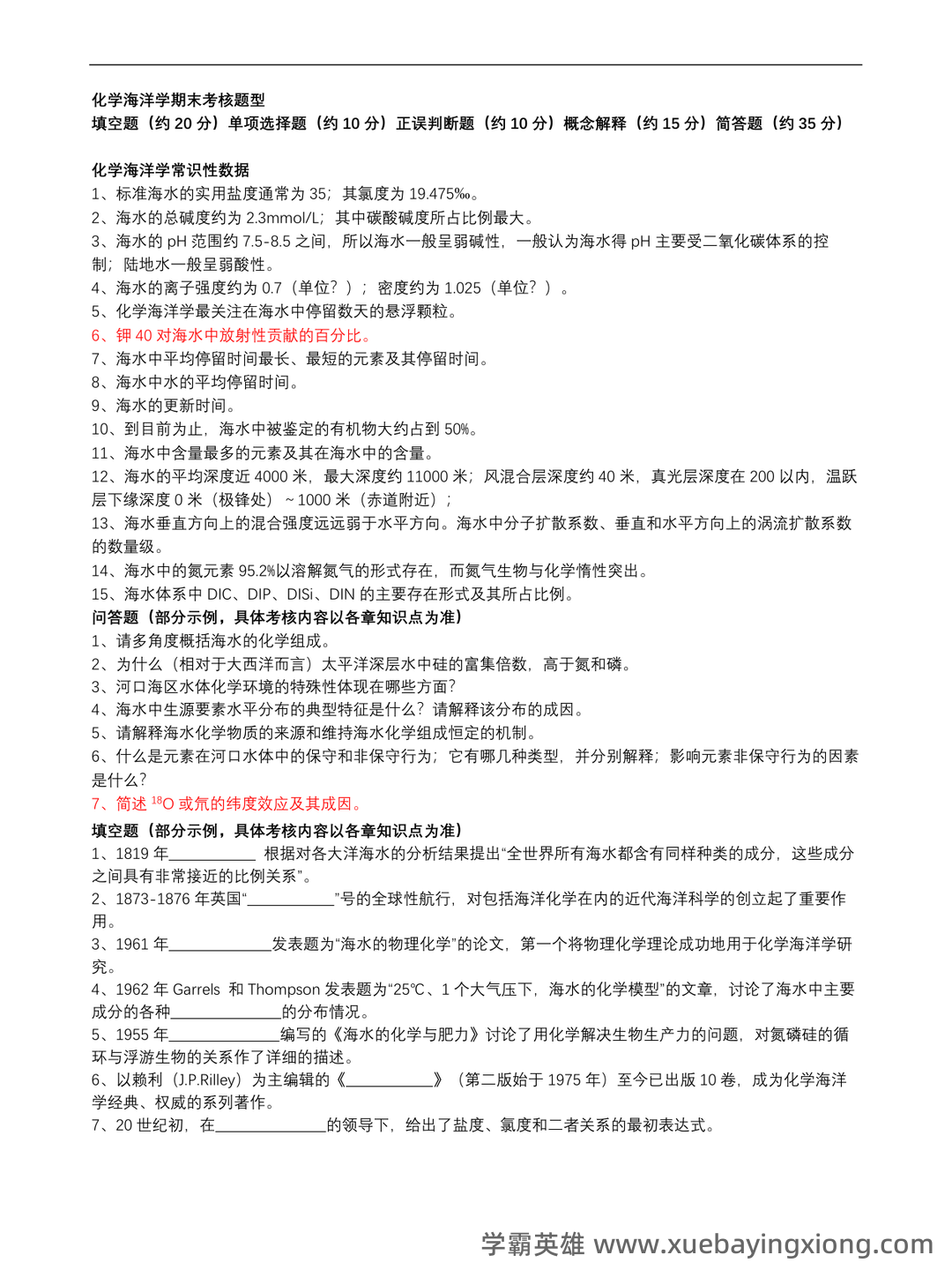 化学海洋学专业练习题整理(附答案) - 01_《化学海洋学》复习资料_《化学海洋学》复习题_第1页_学霸英雄_www.xuebayingxiong.com 化学海洋学专业练习题整理(附答案) - 01_《化学海洋学》复习资料_《化学海洋学》复习题_第1页_学霸英雄_www.xuebayingxiong.com