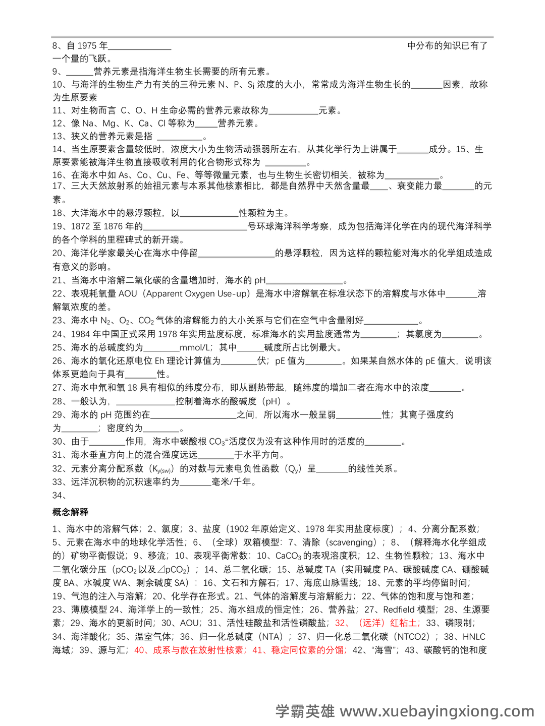 化学海洋学专业练习题整理(附答案) - 01_《化学海洋学》复习资料_《化学海洋学》复习题_第2页_学霸英雄_www.xuebayingxiong.com 化学海洋学专业练习题整理(附答案) - 01_《化学海洋学》复习资料_《化学海洋学》复习题_第2页_学霸英雄_www.xuebayingxiong.com
