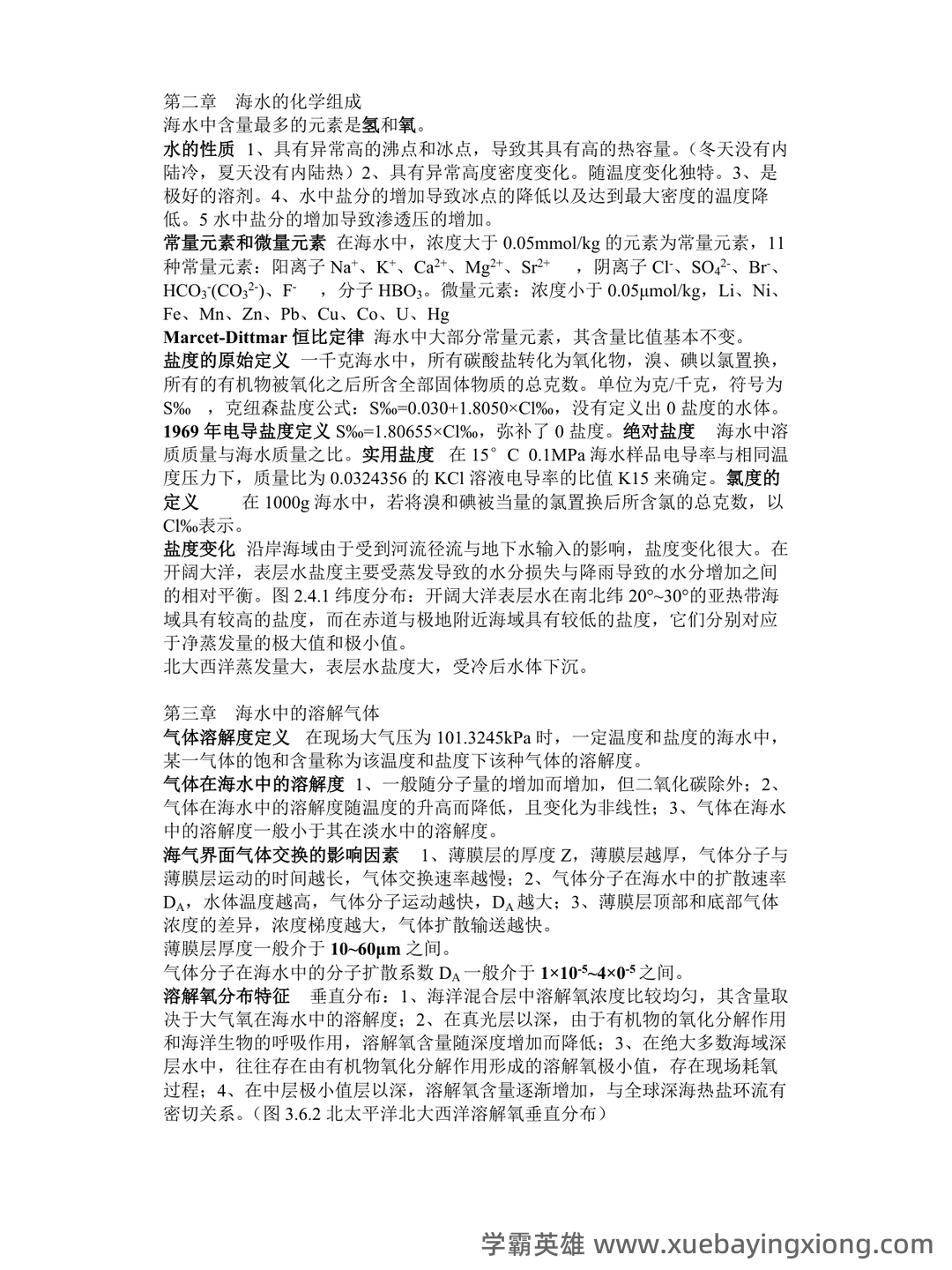 化学海洋学专业练习题整理(附答案) - 02_《化学海洋学》复习资料_《化学海洋学》期末复习_第1页_学霸英雄_www.xuebayingxiong.com 化学海洋学专业练习题整理(附答案) - 02_《化学海洋学》复习资料_《化学海洋学》期末复习_第1页_学霸英雄_www.xuebayingxiong.com