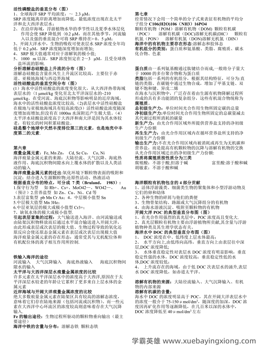 化学海洋学专业练习题整理(附答案) - 03_《化学海洋学》复习资料_《化学海洋学》期末复习资料_第1页_学霸英雄_www.xuebayingxiong.com 化学海洋学专业练习题整理(附答案) - 03_《化学海洋学》复习资料_《化学海洋学》期末复习资料_第1页_学霸英雄_www.xuebayingxiong.com
