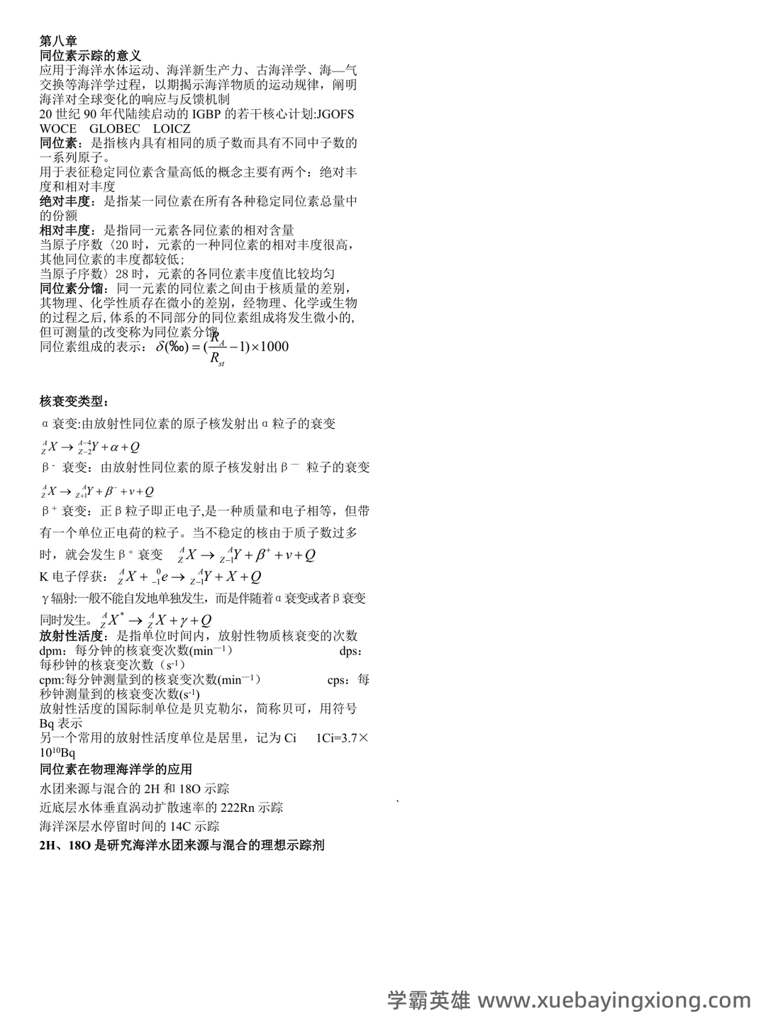 化学海洋学专业练习题整理(附答案) - 03_《化学海洋学》复习资料_《化学海洋学》期末复习资料_第2页_学霸英雄_www.xuebayingxiong.com 化学海洋学专业练习题整理(附答案) - 03_《化学海洋学》复习资料_《化学海洋学》期末复习资料_第2页_学霸英雄_www.xuebayingxiong.com