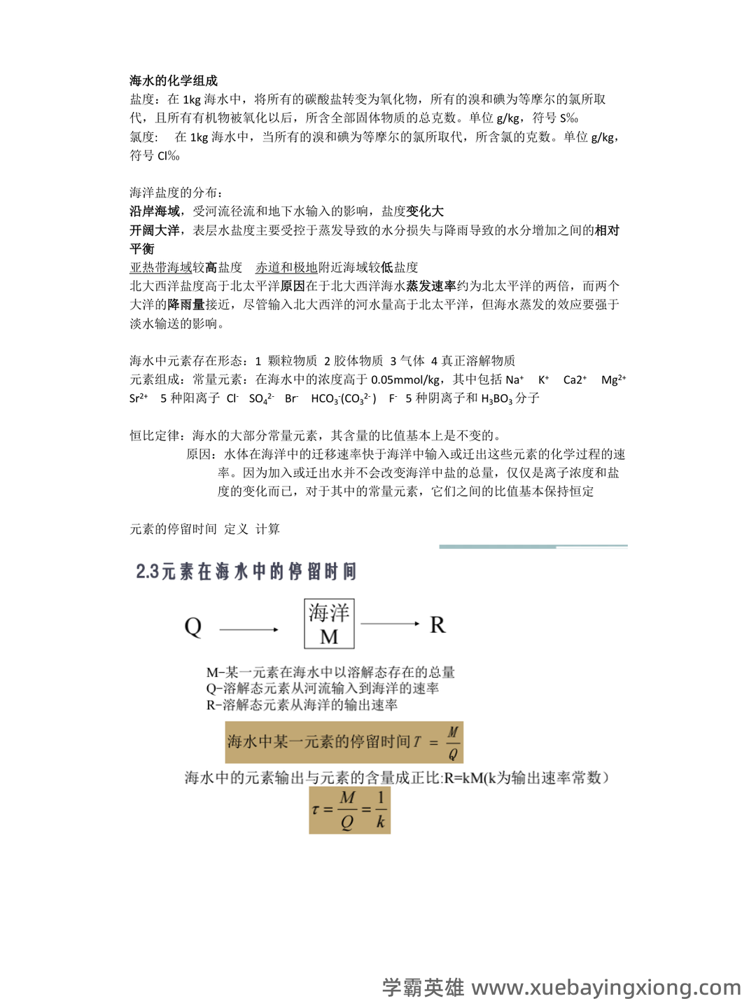 化学海洋学专业练习题整理(附答案) - 04_《化学海洋学》复习资料_《化学海洋学》期末复习重点_第1页_学霸英雄_www.xuebayingxiong.com 化学海洋学专业练习题整理(附答案) - 04_《化学海洋学》复习资料_《化学海洋学》期末复习重点_第1页_学霸英雄_www.xuebayingxiong.com