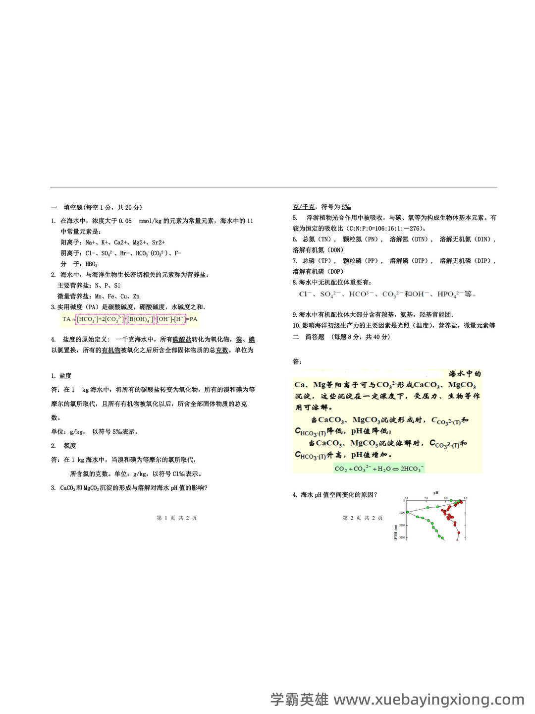 化学海洋学专业练习题整理(附答案) - 05_《化学海洋学》复习资料_《化学海洋学》题库_第1页_学霸英雄_www.xuebayingxiong.com 化学海洋学专业练习题整理(附答案) - 05_《化学海洋学》复习资料_《化学海洋学》题库_第1页_学霸英雄_www.xuebayingxiong.com