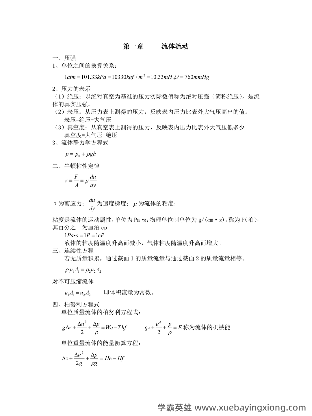 化工原理试题库完整.doc - 02_《化工原理》复习资料_《化工原理》基本知识点_第1页_学霸英雄_www.xuebayingxiong.com 化工原理试题库完整.doc - 02_《化工原理》复习资料_《化工原理》基本知识点_第1页_学霸英雄_www.xuebayingxiong.com