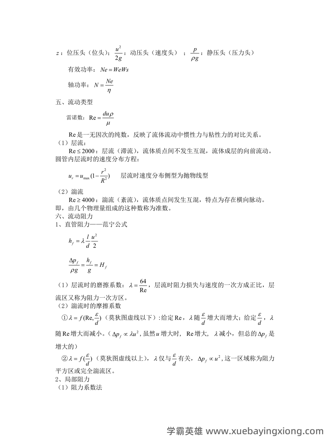化工原理试题库完整.doc - 02_《化工原理》复习资料_《化工原理》基本知识点_第2页_学霸英雄_www.xuebayingxiong.com 化工原理试题库完整.doc - 02_《化工原理》复习资料_《化工原理》基本知识点_第2页_学霸英雄_www.xuebayingxiong.com