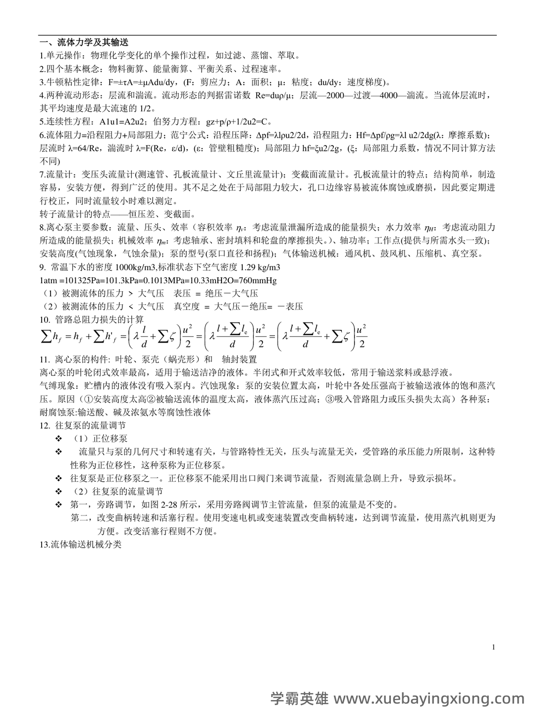 化工原理试题库完整.doc - 05_《化工原理》复习资料_《化工原理》知识点总结整_第1页_学霸英雄_www.xuebayingxiong.com 化工原理试题库完整.doc - 05_《化工原理》复习资料_《化工原理》知识点总结整_第1页_学霸英雄_www.xuebayingxiong.com