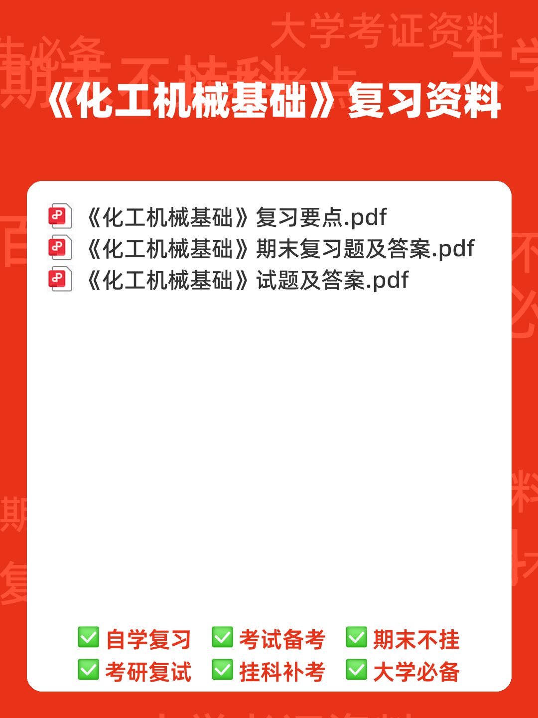 化工设备机械基础试题库完整 - 00_《化工机械基础》复习资料_封面首图_学霸英雄_www.xuebayingxiong.com 化工设备机械基础试题库完整 - 00_《化工机械基础》复习资料_封面首图_学霸英雄_www.xuebayingxiong.com