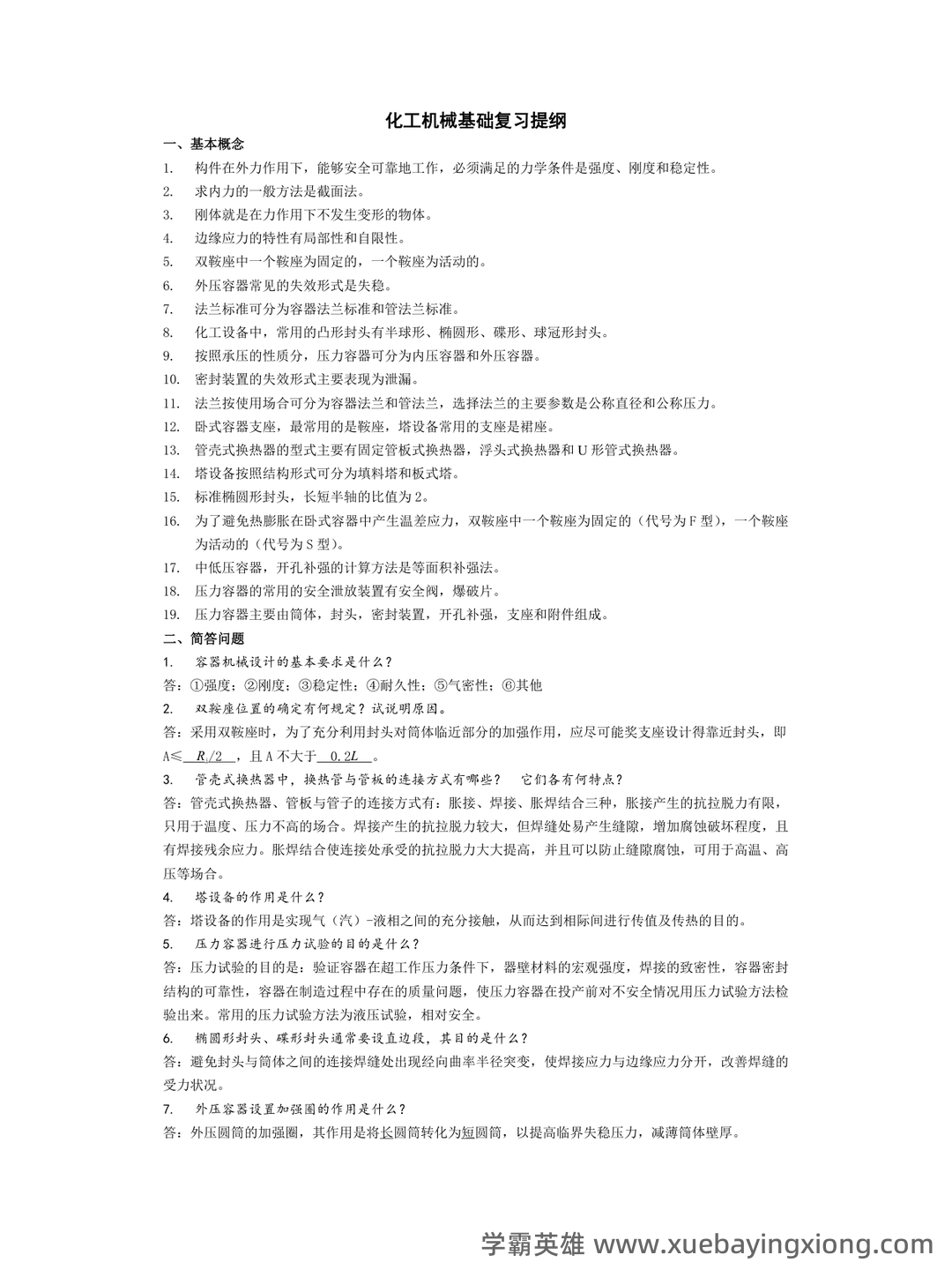 化工设备机械基础试题库完整 - 01_《化工机械基础》复习资料_《化工机械基础》复习要点_第1页_学霸英雄_www.xuebayingxiong.com 化工设备机械基础试题库完整 - 01_《化工机械基础》复习资料_《化工机械基础》复习要点_第1页_学霸英雄_www.xuebayingxiong.com