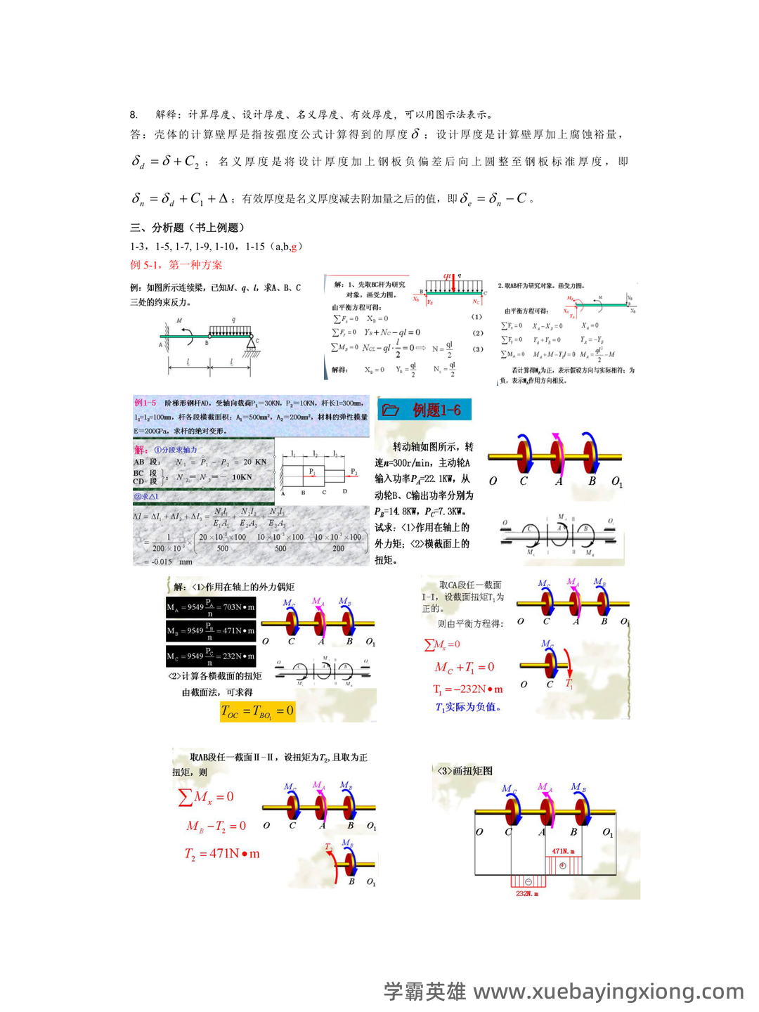 化工设备机械基础试题库完整 - 01_《化工机械基础》复习资料_《化工机械基础》复习要点_第2页_学霸英雄_www.xuebayingxiong.com 化工设备机械基础试题库完整 - 01_《化工机械基础》复习资料_《化工机械基础》复习要点_第2页_学霸英雄_www.xuebayingxiong.com