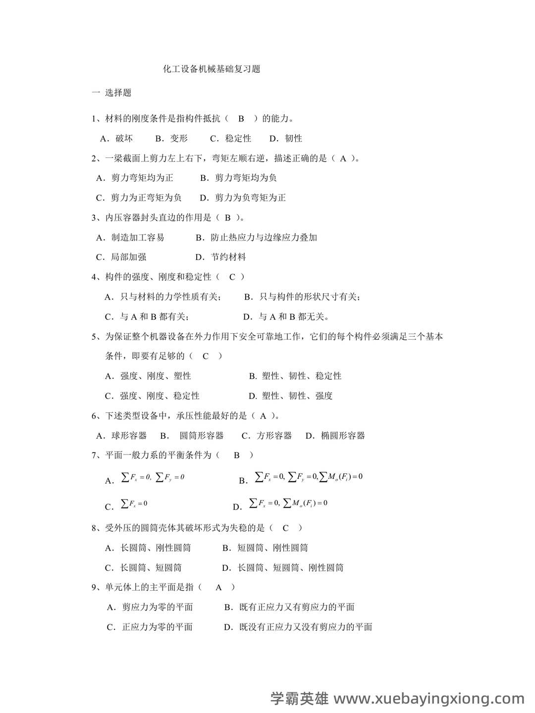 化工设备机械基础试题库完整 - 02_《化工机械基础》复习资料_《化工机械基础》期末复习题及答案_第1页_学霸英雄_www.xuebayingxiong.com 化工设备机械基础试题库完整 - 02_《化工机械基础》复习资料_《化工机械基础》期末复习题及答案_第1页_学霸英雄_www.xuebayingxiong.com