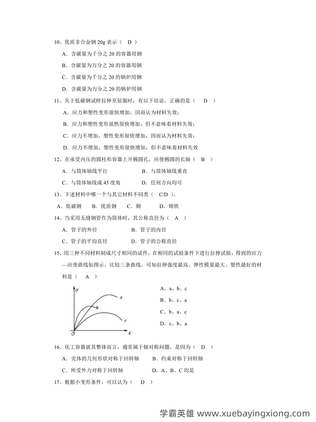 化工设备机械基础试题库完整 - 02_《化工机械基础》复习资料_《化工机械基础》期末复习题及答案_第2页_学霸英雄_www.xuebayingxiong.com 化工设备机械基础试题库完整 - 02_《化工机械基础》复习资料_《化工机械基础》期末复习题及答案_第2页_学霸英雄_www.xuebayingxiong.com