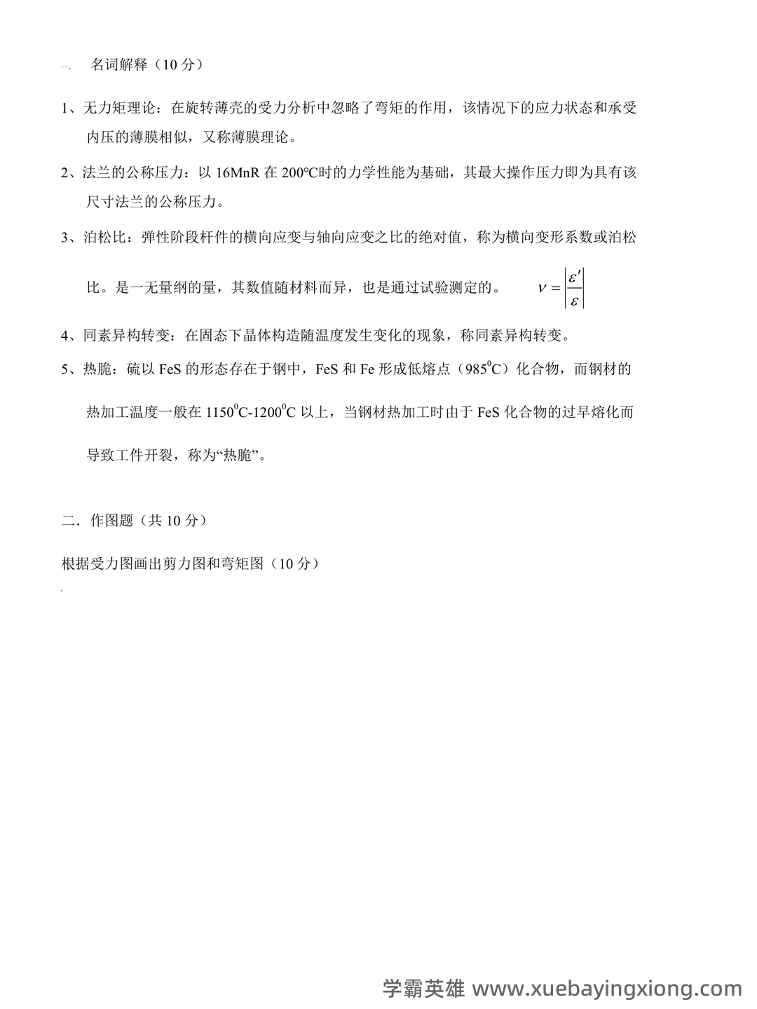 化工设备机械基础试题库完整 - 03_《化工机械基础》复习资料_《化工机械基础》试题及答案_第1页_学霸英雄_www.xuebayingxiong.com 化工设备机械基础试题库完整 - 03_《化工机械基础》复习资料_《化工机械基础》试题及答案_第1页_学霸英雄_www.xuebayingxiong.com