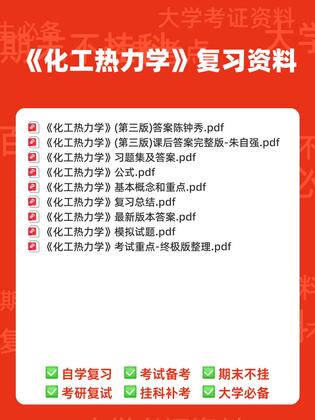 化工热力学试卷习题题库及答案.doc - 00_《化工热力学》复习资料_封面首图_学霸英雄_www.xuebayingxiong.com 化工热力学试卷习题题库及答案.doc - 00_《化工热力学》复习资料_封面首图_学霸英雄_www.xuebayingxiong.com