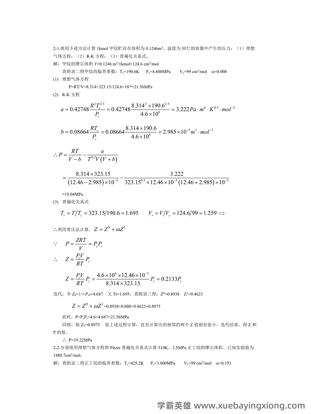 化工热力学试卷题库与答案 - 01_《化工热力学》复习资料_《化工热力学》(第三版)答案陈钟秀_第1页_学霸英雄_www.xuebayingxiong.com