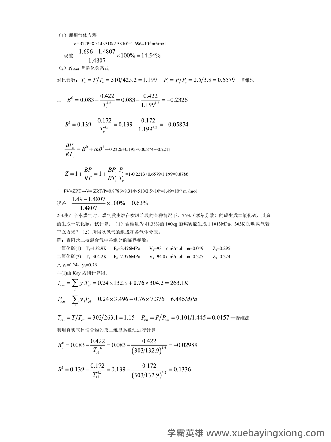 化工热力学试卷题库与答案 - 01_《化工热力学》复习资料_《化工热力学》(第三版)答案陈钟秀_第2页_学霸英雄_www.xuebayingxiong.com