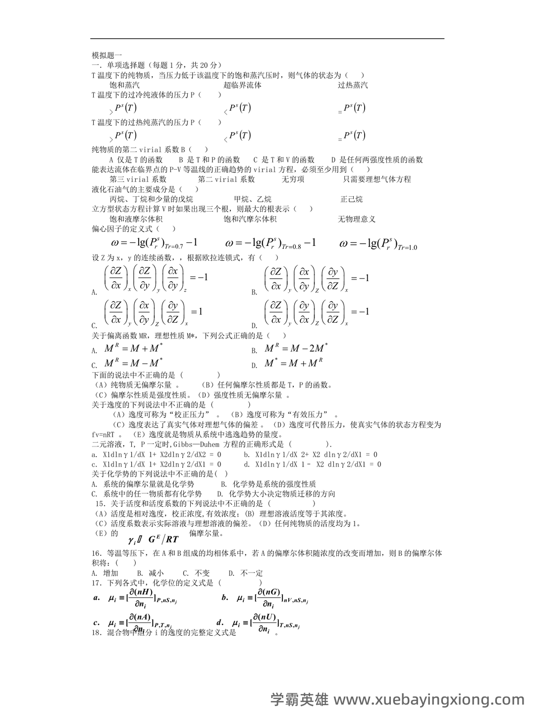 化工热力学试卷习题题库及答案.doc - 03_《化工热力学》复习资料_《化工热力学》习题集及答案_第1页_学霸英雄_www.xuebayingxiong.com 化工热力学试卷习题题库及答案.doc - 03_《化工热力学》复习资料_《化工热力学》习题集及答案_第1页_学霸英雄_www.xuebayingxiong.com