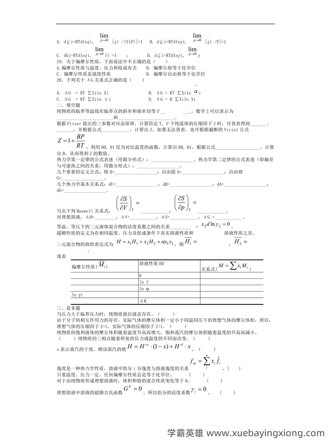 化工热力学试卷习题题库及答案.doc - 03_《化工热力学》复习资料_《化工热力学》习题集及答案_第2页_学霸英雄_www.xuebayingxiong.com 化工热力学试卷习题题库及答案.doc - 03_《化工热力学》复习资料_《化工热力学》习题集及答案_第2页_学霸英雄_www.xuebayingxiong.com