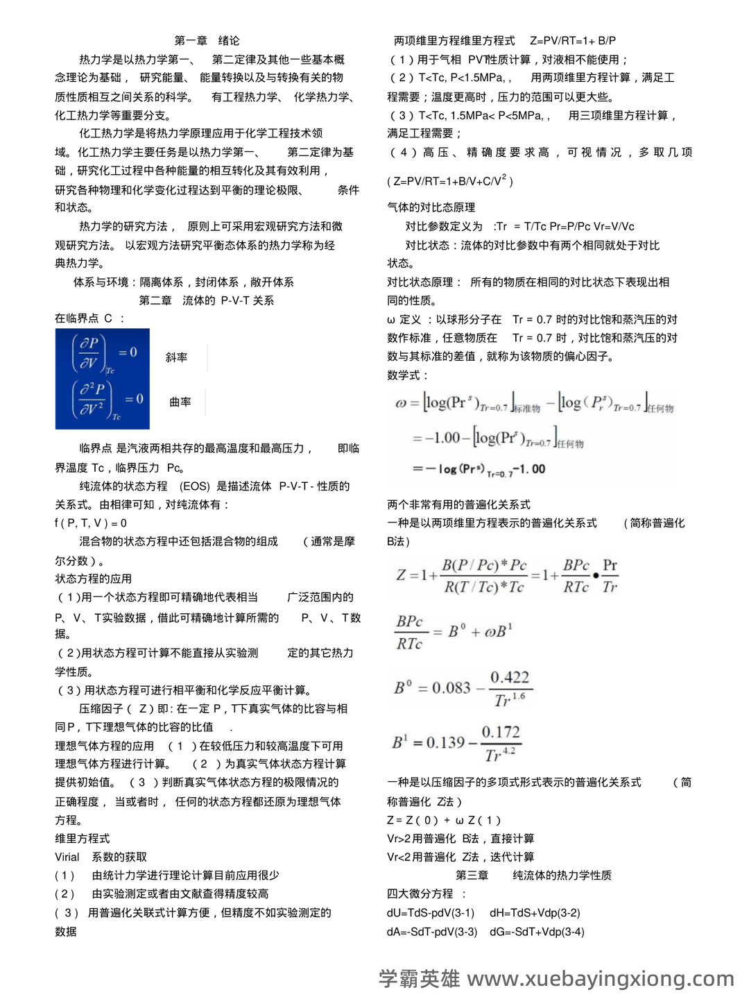 化工热力学试卷习题题库及答案.doc - 04_《化工热力学》复习资料_《化工热力学》公式_第1页_学霸英雄_www.xuebayingxiong.com 化工热力学试卷习题题库及答案.doc - 04_《化工热力学》复习资料_《化工热力学》公式_第1页_学霸英雄_www.xuebayingxiong.com