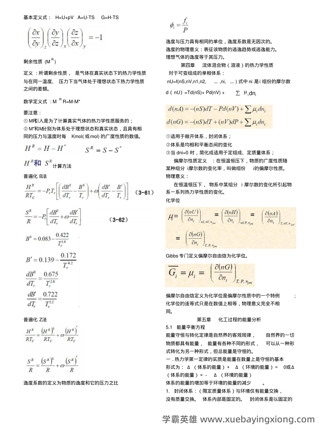 化工热力学试卷习题题库及答案.doc - 04_《化工热力学》复习资料_《化工热力学》公式_第2页_学霸英雄_www.xuebayingxiong.com 化工热力学试卷习题题库及答案.doc - 04_《化工热力学》复习资料_《化工热力学》公式_第2页_学霸英雄_www.xuebayingxiong.com