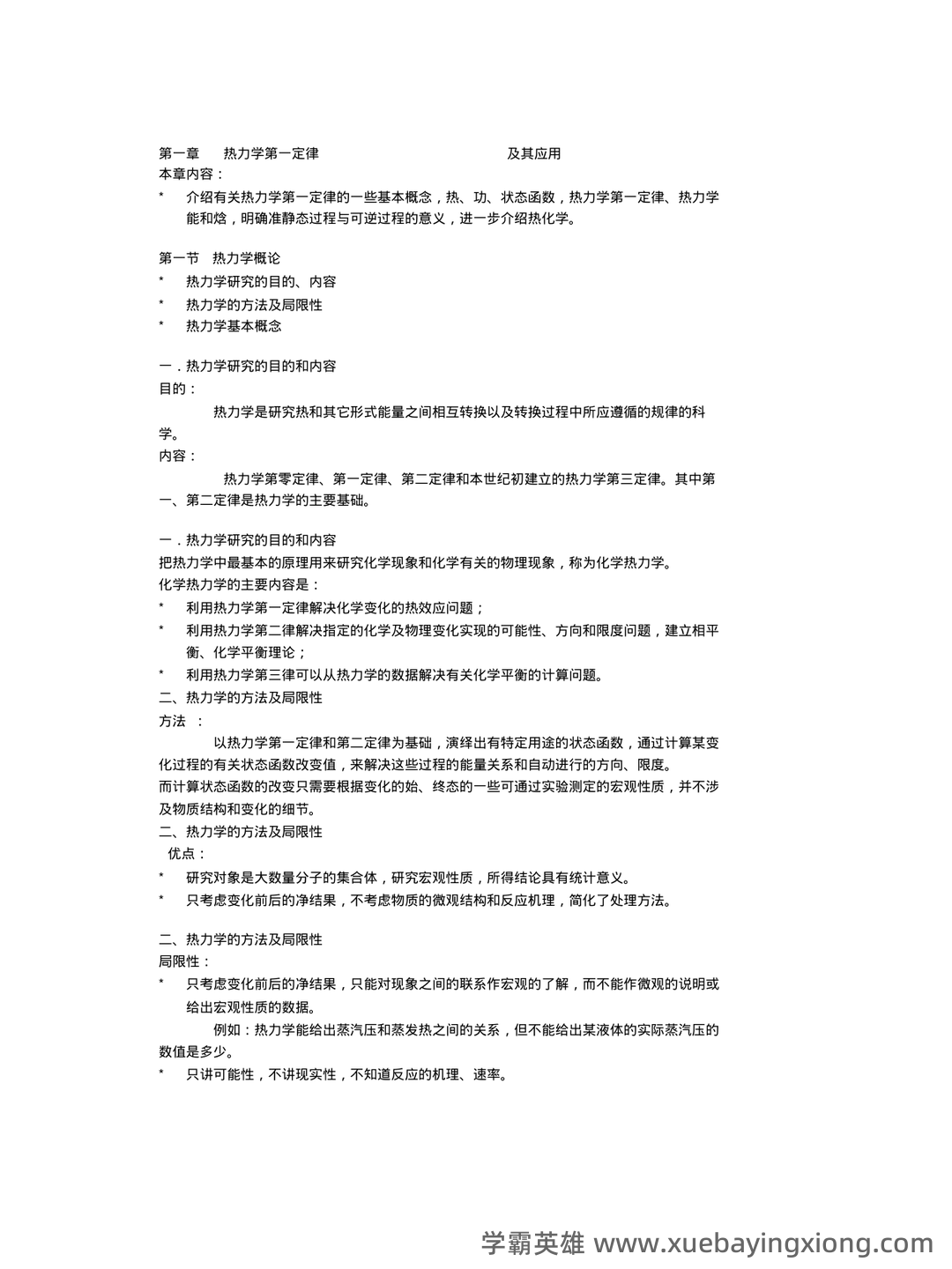 化工热力学试卷习题题库及答案.doc - 05_《化工热力学》复习资料_《化工热力学》基本概念和重点_第1页_学霸英雄_www.xuebayingxiong.com 化工热力学试卷习题题库及答案.doc - 05_《化工热力学》复习资料_《化工热力学》基本概念和重点_第1页_学霸英雄_www.xuebayingxiong.com