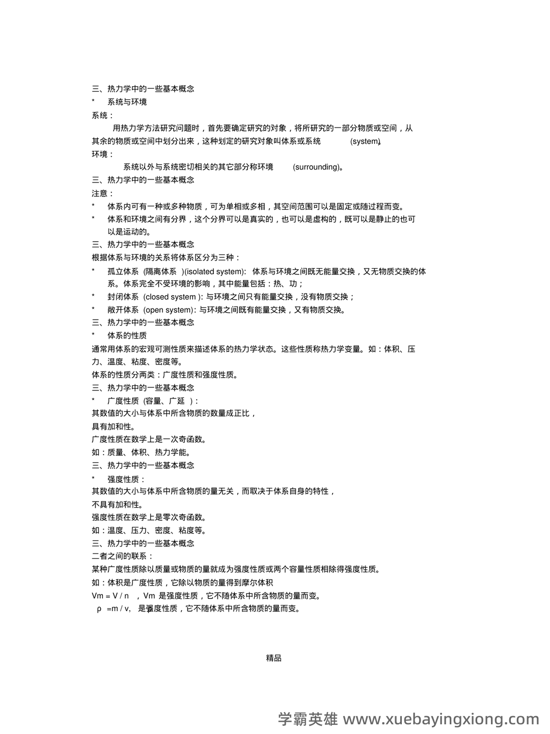 化工热力学试卷习题题库及答案.doc - 05_《化工热力学》复习资料_《化工热力学》基本概念和重点_第2页_学霸英雄_www.xuebayingxiong.com 化工热力学试卷习题题库及答案.doc - 05_《化工热力学》复习资料_《化工热力学》基本概念和重点_第2页_学霸英雄_www.xuebayingxiong.com