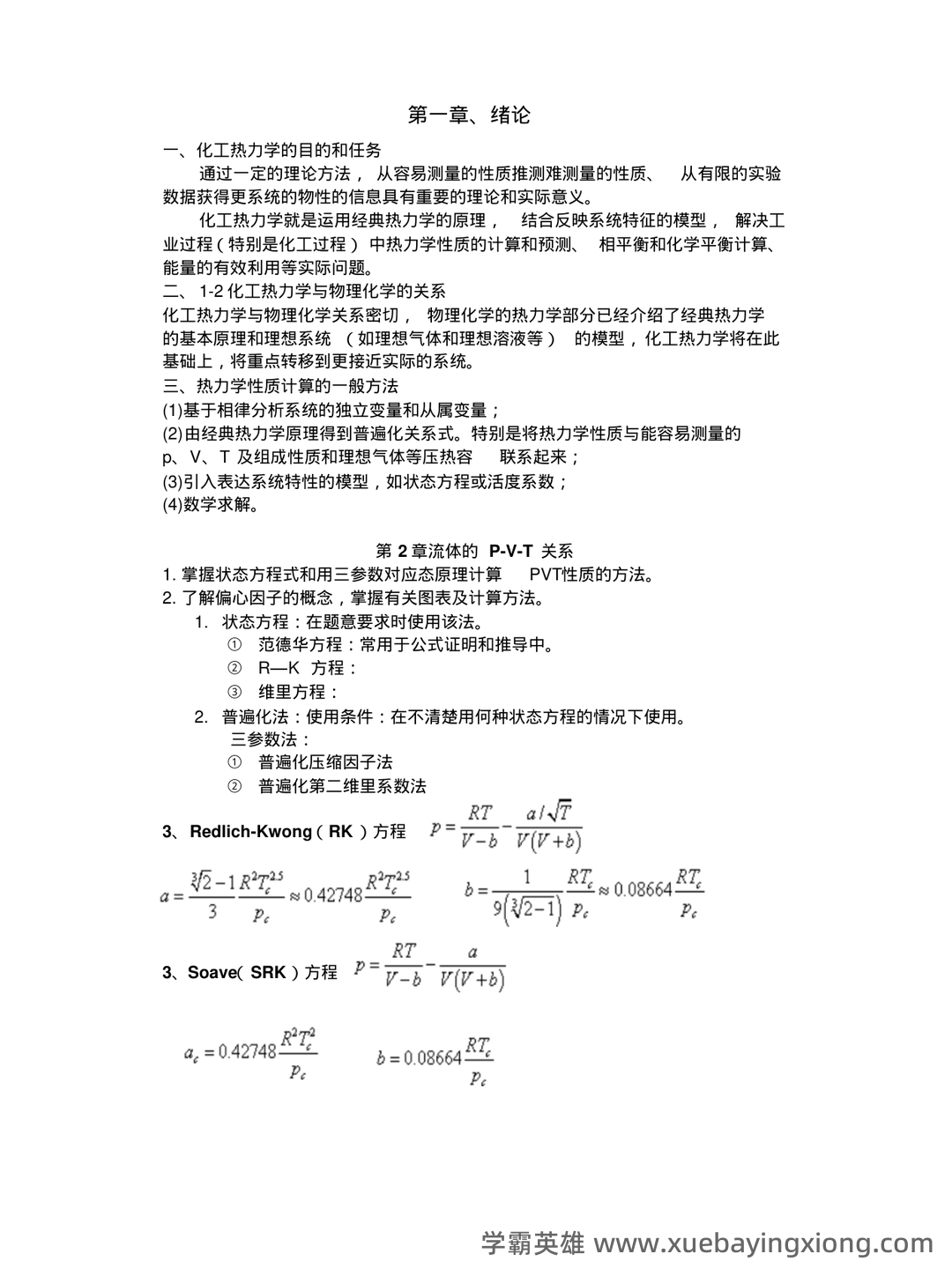 化工热力学试卷习题题库及答案.doc - 06_《化工热力学》复习资料_《化工热力学》复习总结_第1页_学霸英雄_www.xuebayingxiong.com 化工热力学试卷习题题库及答案.doc - 06_《化工热力学》复习资料_《化工热力学》复习总结_第1页_学霸英雄_www.xuebayingxiong.com