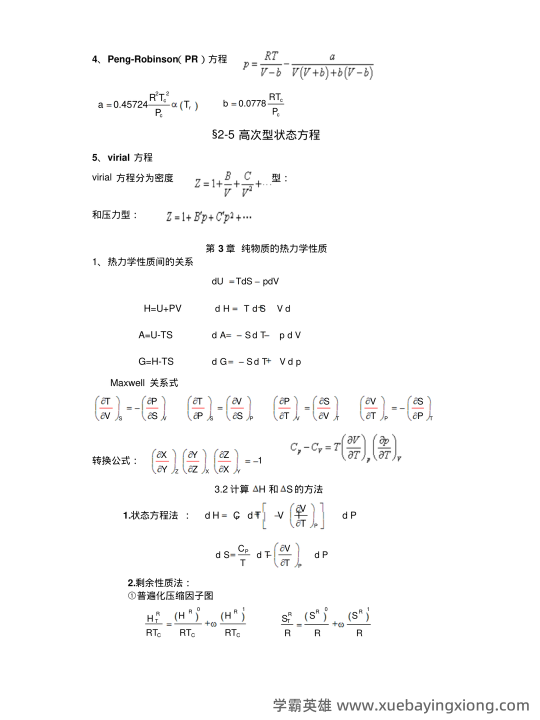 化工热力学试卷习题题库及答案.doc - 06_《化工热力学》复习资料_《化工热力学》复习总结_第2页_学霸英雄_www.xuebayingxiong.com 化工热力学试卷习题题库及答案.doc - 06_《化工热力学》复习资料_《化工热力学》复习总结_第2页_学霸英雄_www.xuebayingxiong.com