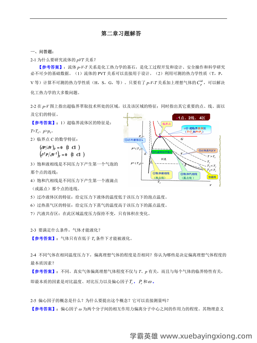 化工热力学试卷习题题库及答案.doc - 07_《化工热力学》复习资料_《化工热力学》最新版本答案_第1页_学霸英雄_www.xuebayingxiong.com 化工热力学试卷习题题库及答案.doc - 07_《化工热力学》复习资料_《化工热力学》最新版本答案_第1页_学霸英雄_www.xuebayingxiong.com