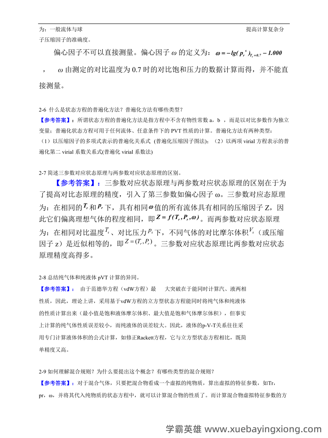 化工热力学试卷习题题库及答案.doc - 07_《化工热力学》复习资料_《化工热力学》最新版本答案_第2页_学霸英雄_www.xuebayingxiong.com 化工热力学试卷习题题库及答案.doc - 07_《化工热力学》复习资料_《化工热力学》最新版本答案_第2页_学霸英雄_www.xuebayingxiong.com