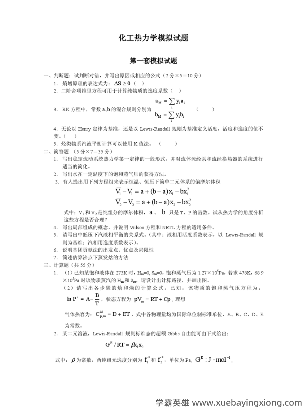 化工热力学试卷习题题库及答案.doc - 08_《化工热力学》复习资料_《化工热力学》模拟试题_第1页_学霸英雄_www.xuebayingxiong.com 化工热力学试卷习题题库及答案.doc - 08_《化工热力学》复习资料_《化工热力学》模拟试题_第1页_学霸英雄_www.xuebayingxiong.com