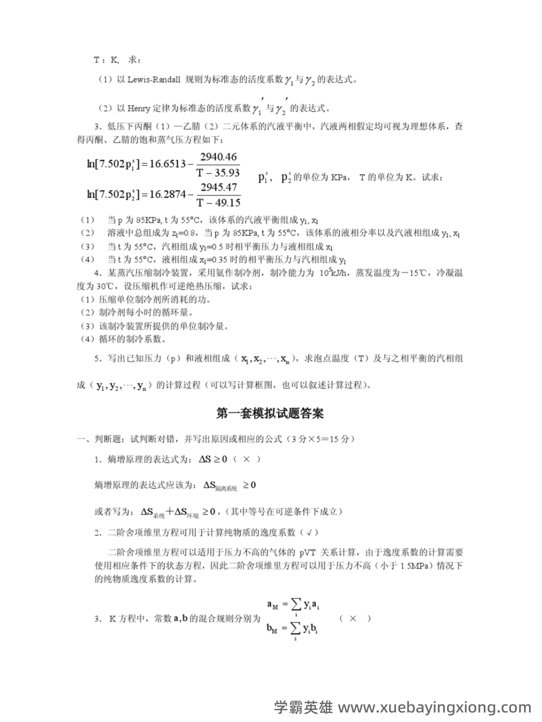 化工热力学试卷习题题库及答案.doc - 08_《化工热力学》复习资料_《化工热力学》模拟试题_第2页_学霸英雄_www.xuebayingxiong.com 化工热力学试卷习题题库及答案.doc - 08_《化工热力学》复习资料_《化工热力学》模拟试题_第2页_学霸英雄_www.xuebayingxiong.com