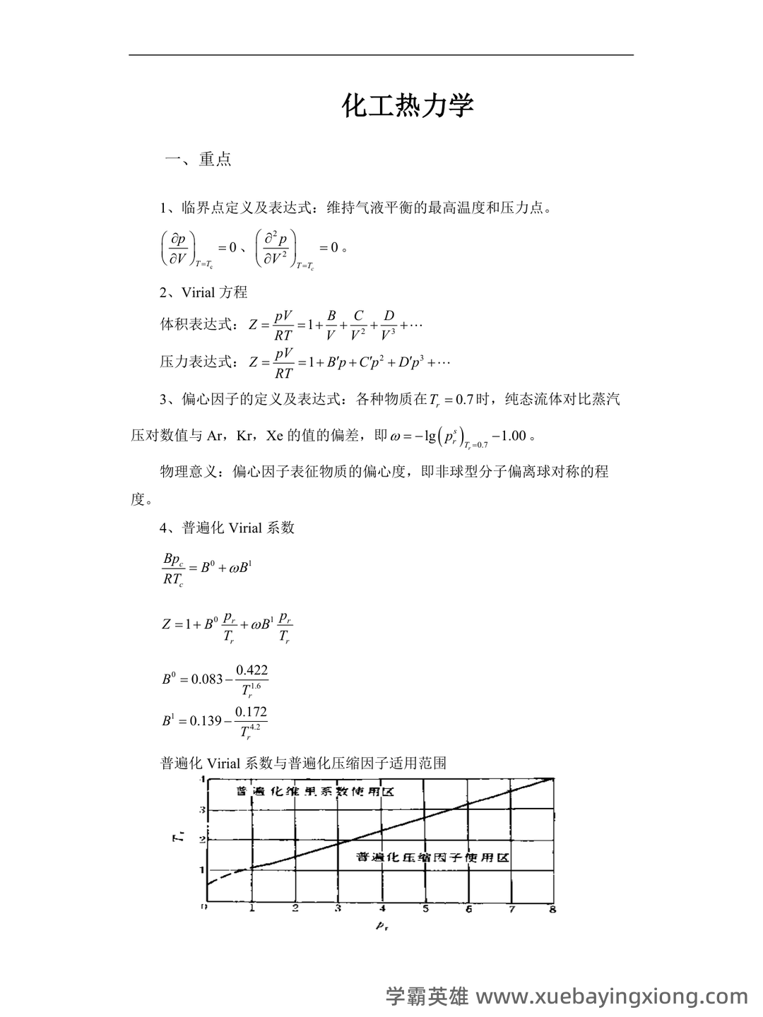 化工热力学试卷习题题库及答案.doc - 09_《化工热力学》复习资料_《化工热力学》考试重点-终极版整理_第1页_学霸英雄_www.xuebayingxiong.com 化工热力学试卷习题题库及答案.doc - 09_《化工热力学》复习资料_《化工热力学》考试重点-终极版整理_第1页_学霸英雄_www.xuebayingxiong.com