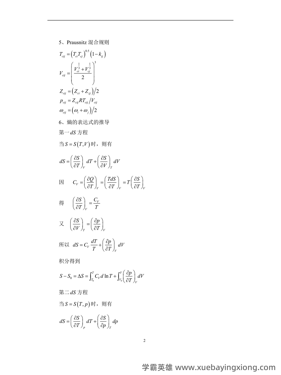 化工热力学试卷习题题库及答案.doc - 09_《化工热力学》复习资料_《化工热力学》考试重点-终极版整理_第2页_学霸英雄_www.xuebayingxiong.com 化工热力学试卷习题题库及答案.doc - 09_《化工热力学》复习资料_《化工热力学》考试重点-终极版整理_第2页_学霸英雄_www.xuebayingxiong.com