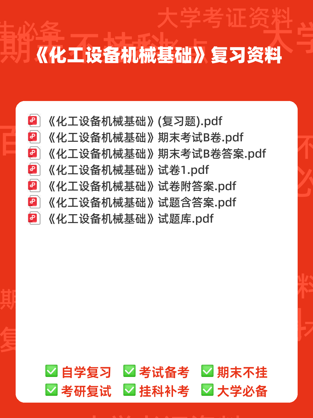 化工设备机械基础_名词解释_word文档在线阅读与下载_免费文档 - 00_《化工设备机械基础》复习资料_封面首图_学霸英雄_www.xuebayingxiong.com