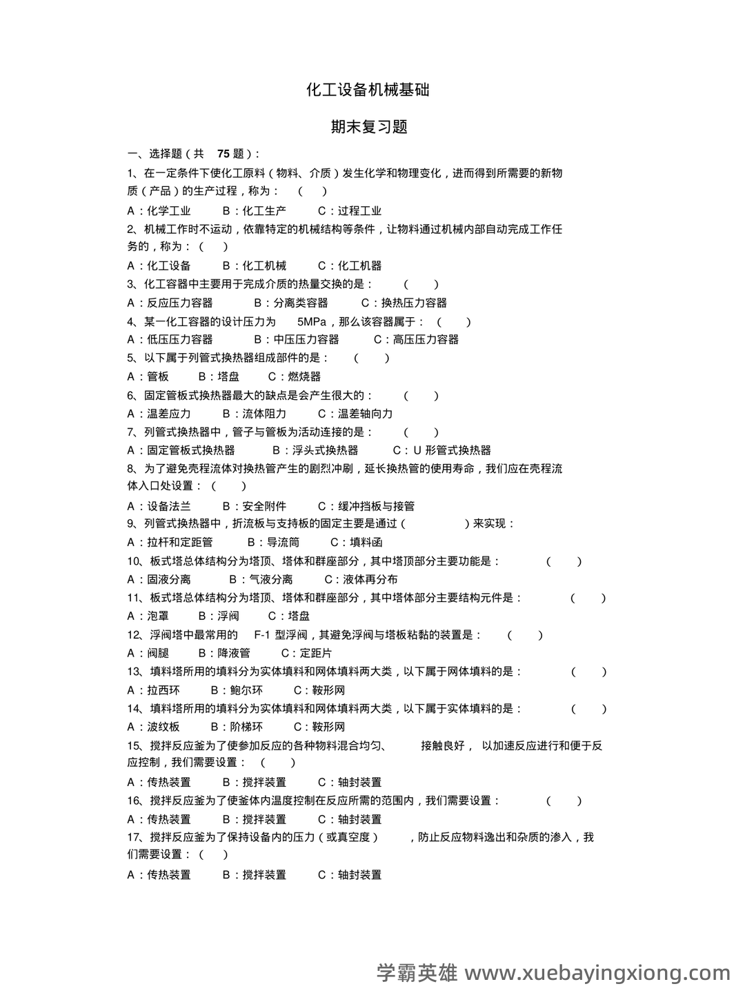 化工设备机械基础_名词解释_word文档在线阅读与下载_免费文档 - 01_《化工设备机械基础》复习资料_《化工设备机械基础》(复习题)_第1页_学霸英雄_www.xuebayingxiong.com