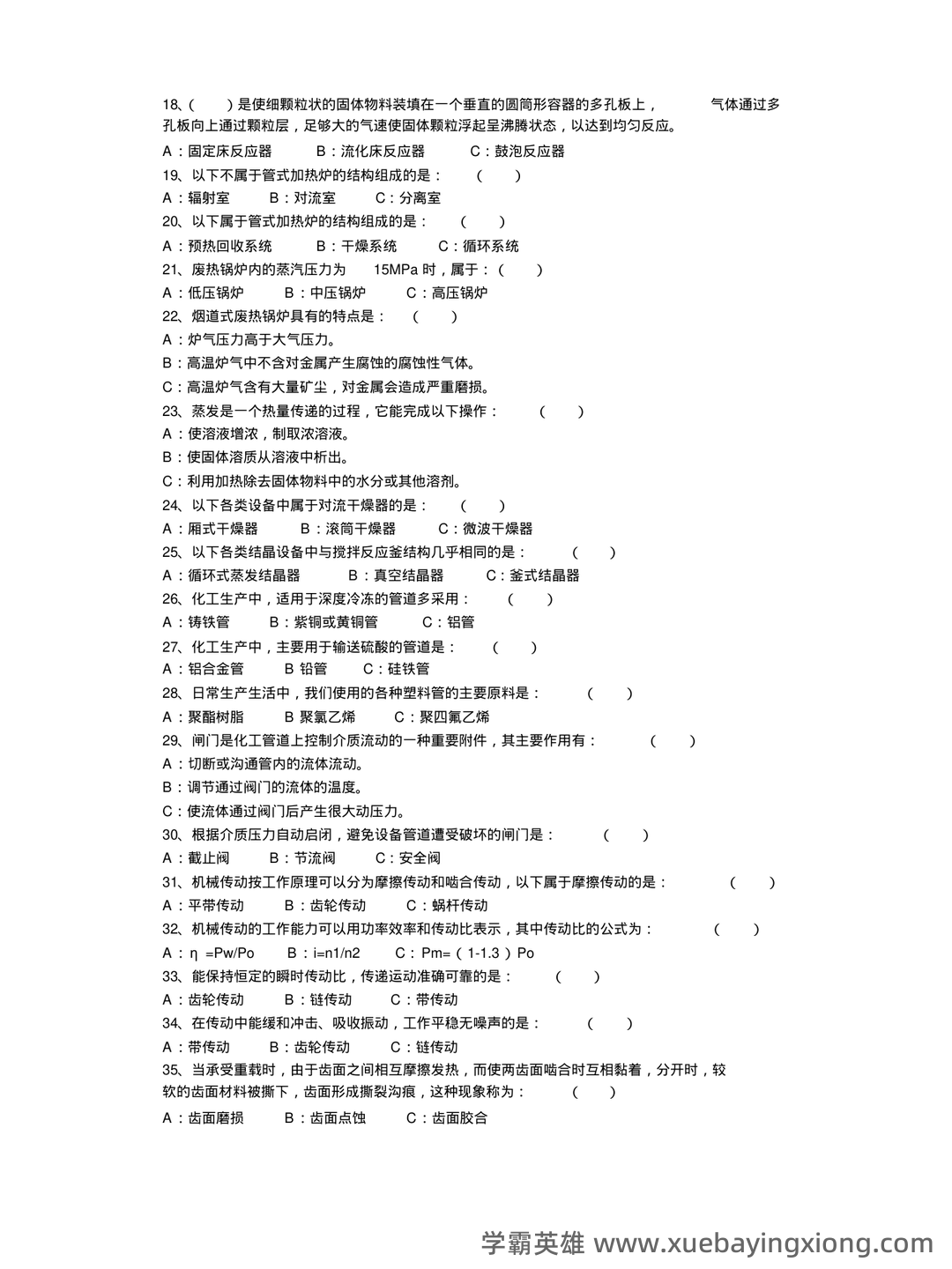 化工设备机械基础_名词解释_word文档在线阅读与下载_免费文档 - 01_《化工设备机械基础》复习资料_《化工设备机械基础》(复习题)_第2页_学霸英雄_www.xuebayingxiong.com