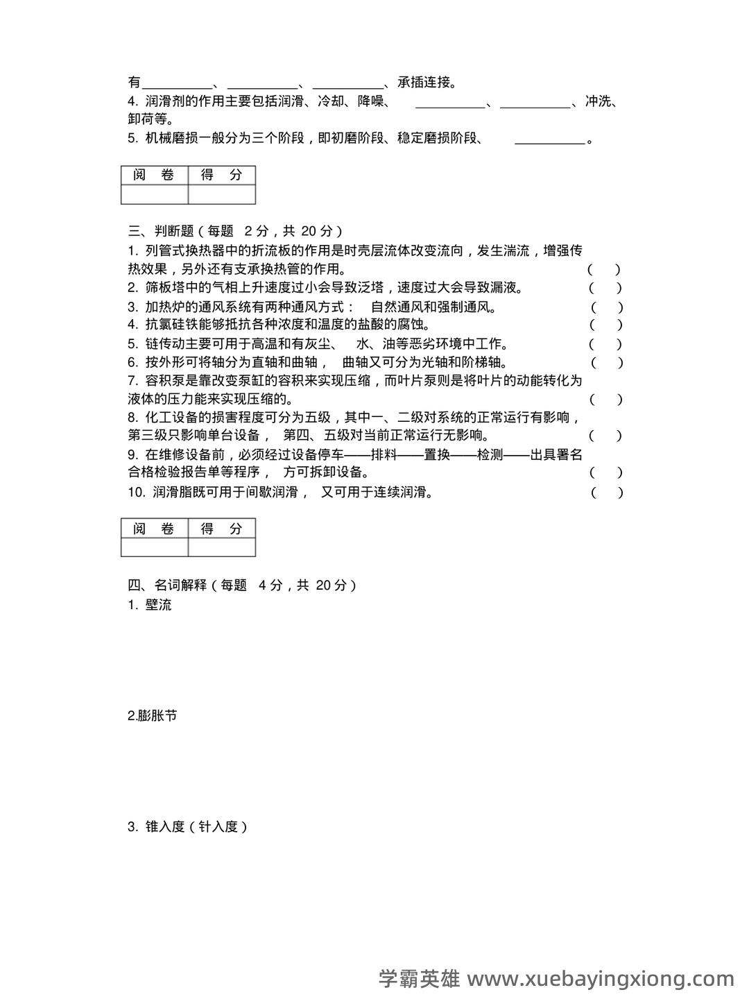 化工设备机械基础_名词解释_word文档在线阅读与下载_免费文档 - 02_《化工设备机械基础》复习资料_《化工设备机械基础》期末考试B卷_第2页_学霸英雄_www.xuebayingxiong.com