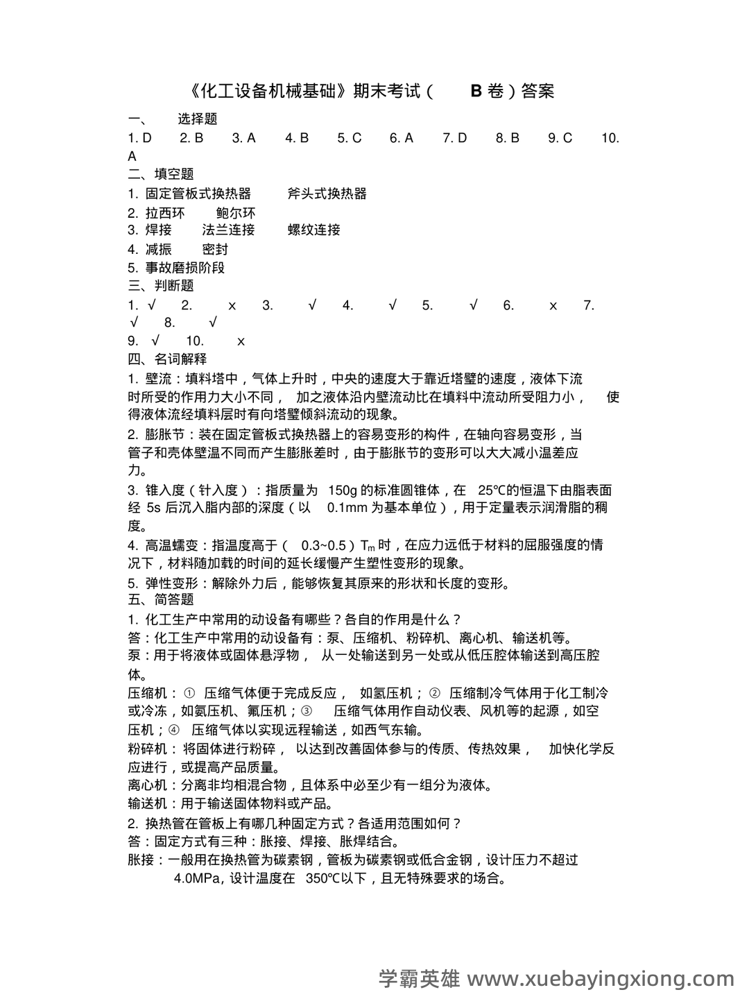 化工设备机械基础_名词解释_word文档在线阅读与下载_免费文档 - 03_《化工设备机械基础》复习资料_《化工设备机械基础》期末考试B卷答案_第1页_学霸英雄_www.xuebayingxiong.com